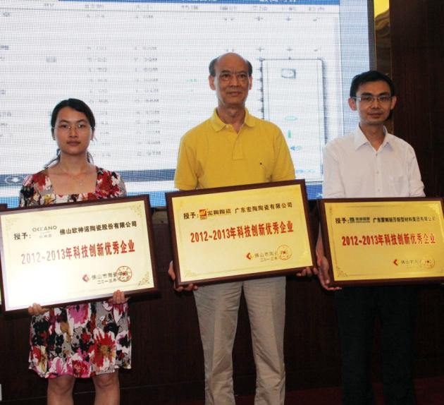 图4、广东鸿运国际陶瓷有限公司被授予“2012—2013年佛山陶瓷科技立异优异企业”称呼，，，，，，，该企业副总司理欧家瑞（中）接受颁奖.jpg