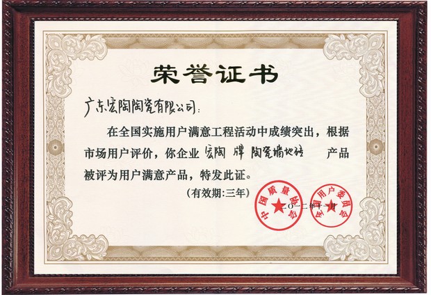 图6、鸿运国际陶瓷天下用户知足产品证书